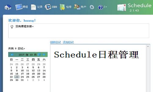 Schedule日程管理