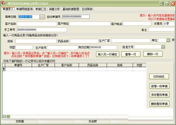 通用医药药品销售出库单打印
