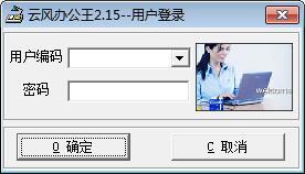 云风办公王