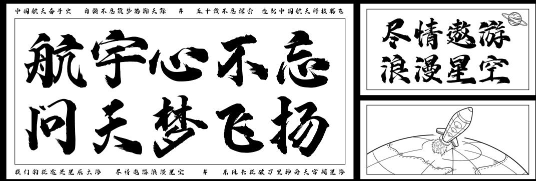 iFonts航天腾飞体