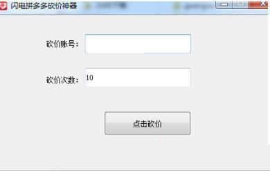 闪电拼多多砍价神器