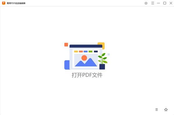 幂果PDF阅读编辑器