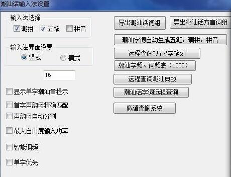 潮汕话输入法