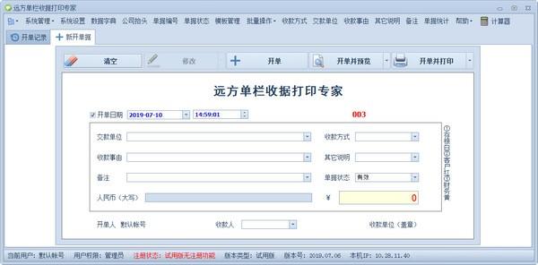 远方单栏收据打印专家