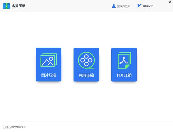 迅捷压缩