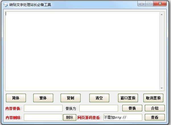 转帖文字处理站长必备工具