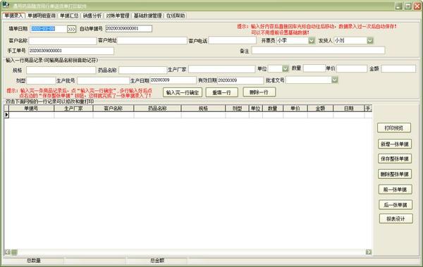 通用药品随货同行单送货单打印