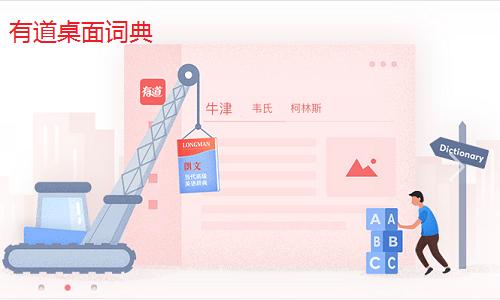 有道桌面词典