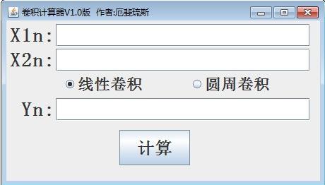 卷积计算器