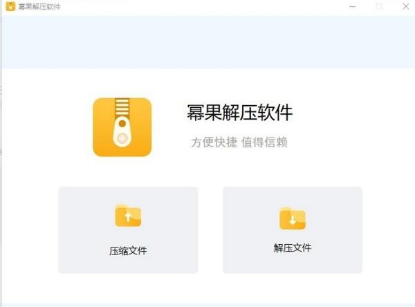 幂果解压