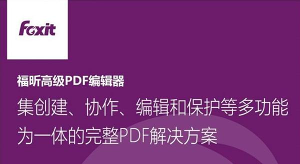 福昕PDF编辑器