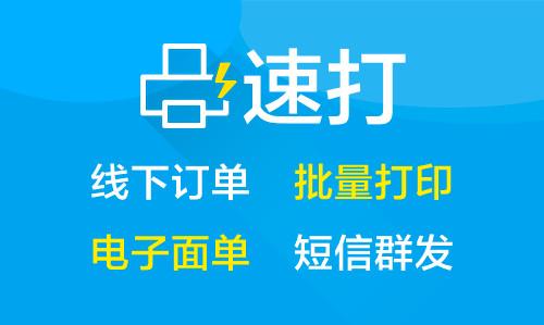 速打