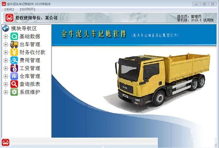 金牛泥头车记账