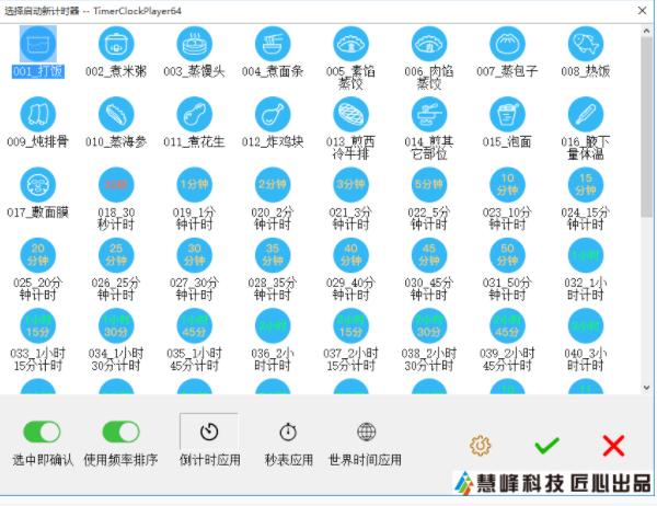 慧峰万用计时器