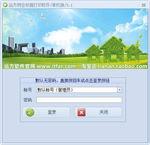 远方物业收据打印