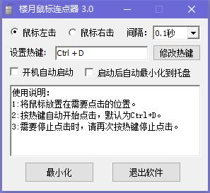 楼月鼠标连点器