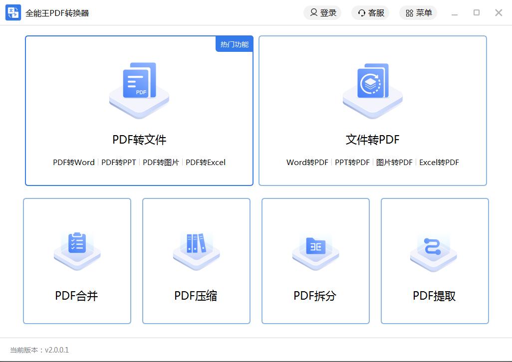 PDF转换软件全能王