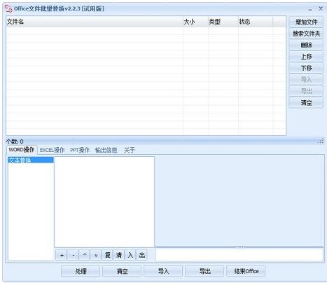Office文件批量替换