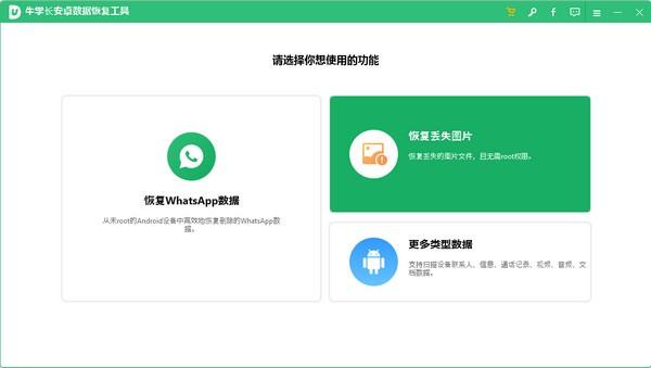 牛学长安卓数据恢复