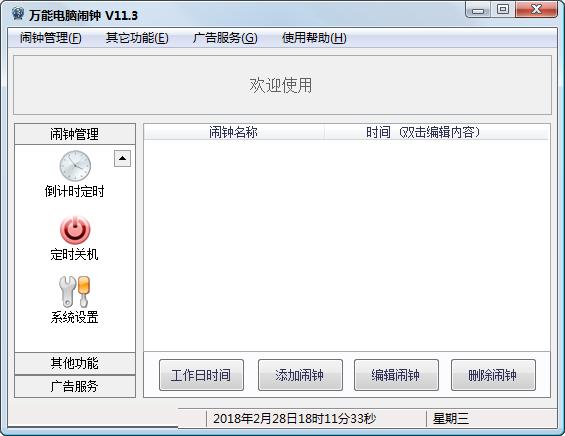 万能电脑闹钟