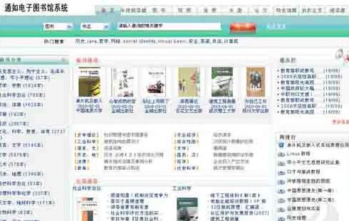 通如电子图书馆系统