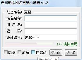 希网动态域名更新小汤版