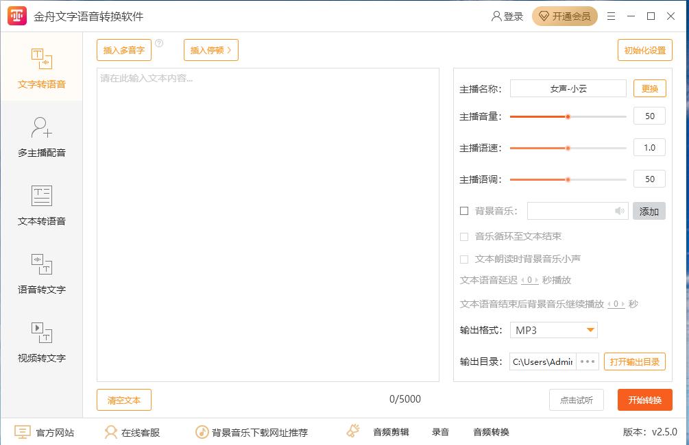 金舟文字语音转换
