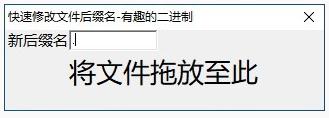 快速修改文件后缀名工具