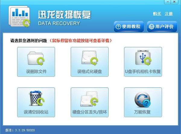 迅龙数据恢复