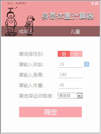 身高体重计算器