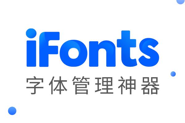 iFonts字体助手