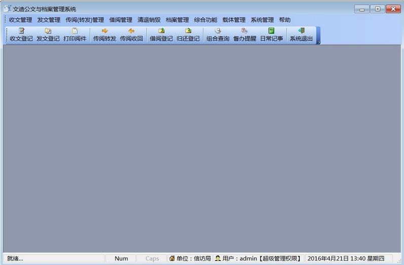 文迪公文与档案管理系统