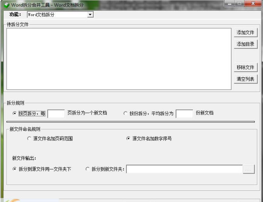 敏捷Word批量拆分合并工具