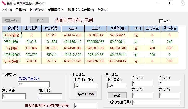 新版复合曲线坐标计算器