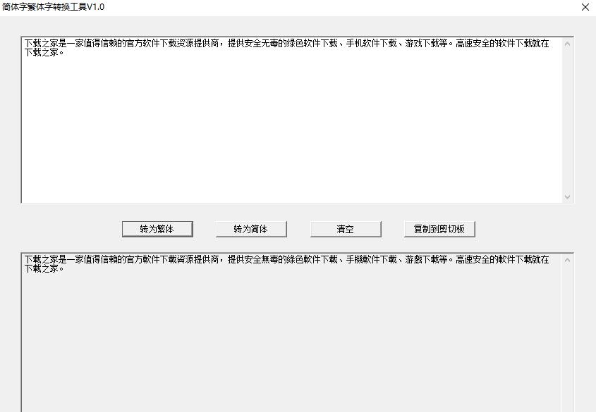 简繁体字转换器