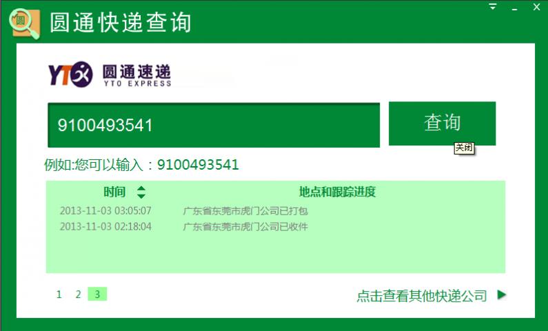 圆通快递查询