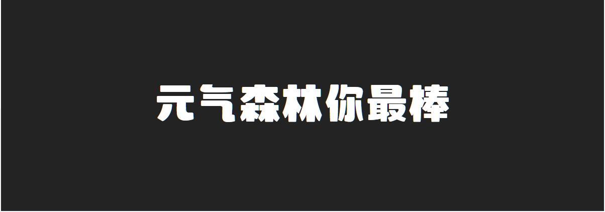 尔雅元气森林