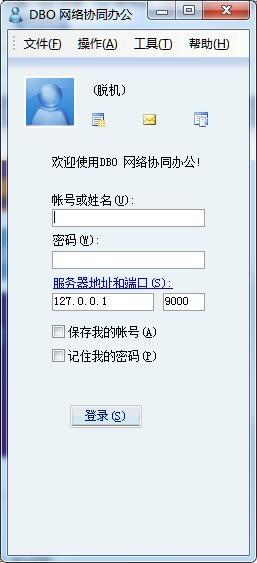 DBO网络办公系统