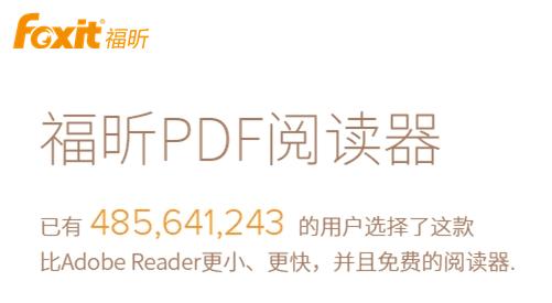 福昕PDF阅读器