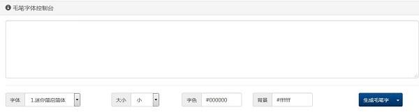 毛笔字在线生成器