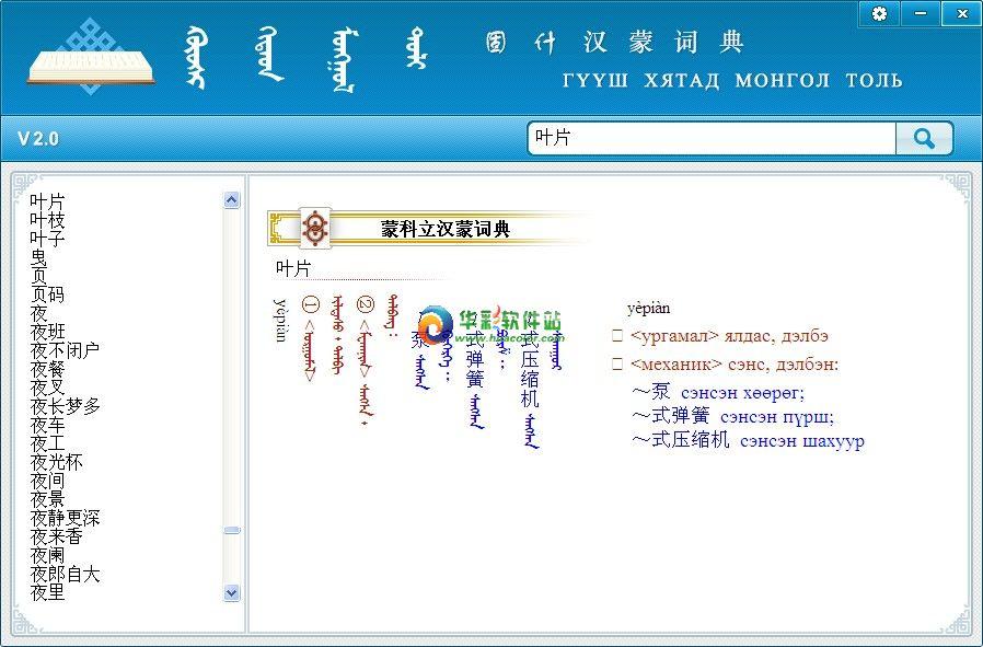 固什汉蒙词典