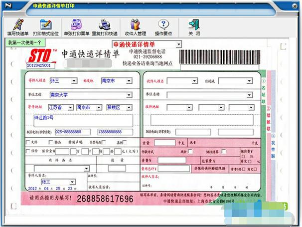一点通快递单打印