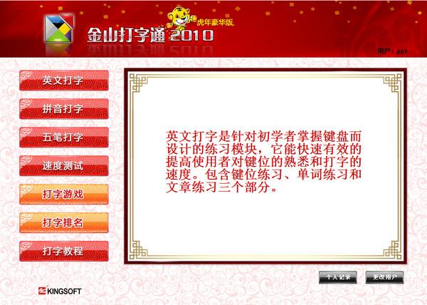 金山打字通