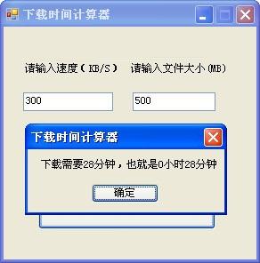 下载时间计算器