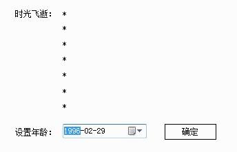 年龄计算器