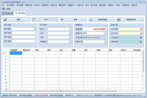 远方多栏收据打印