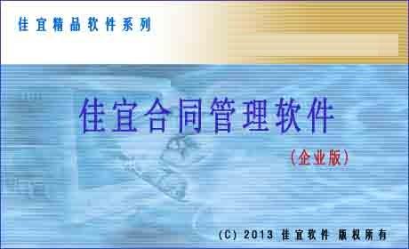 佳宜合同管理