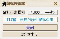 鼠标连击器