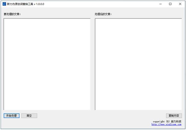 新力伪原创词替换工具
