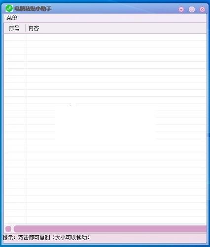 电脑粘贴小助手